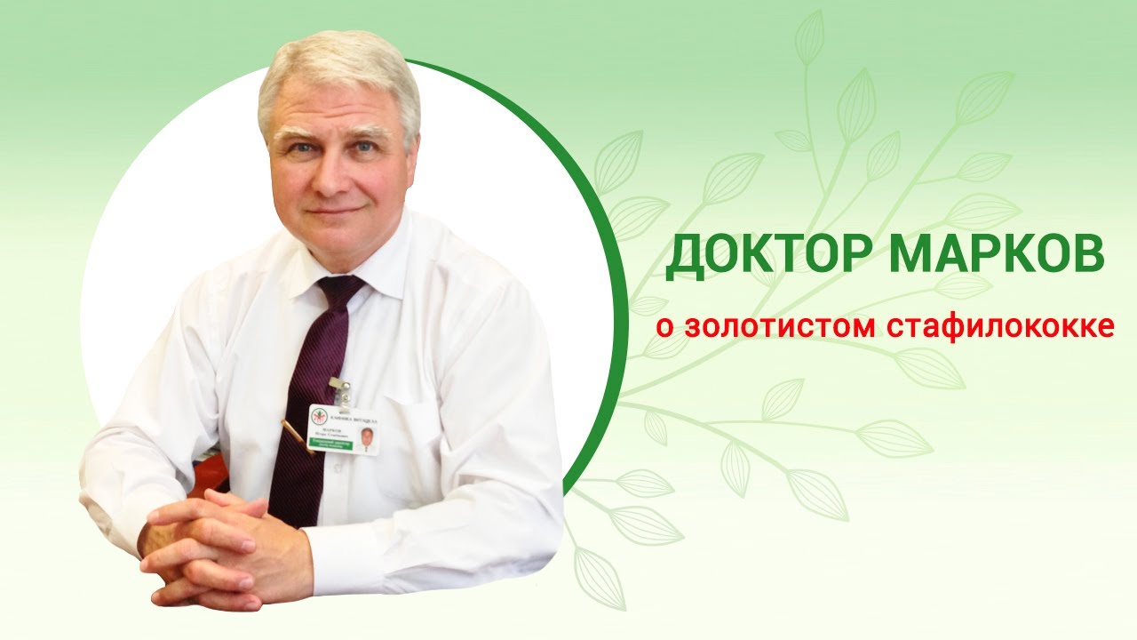 Как лечить стафилококковую инфекцию