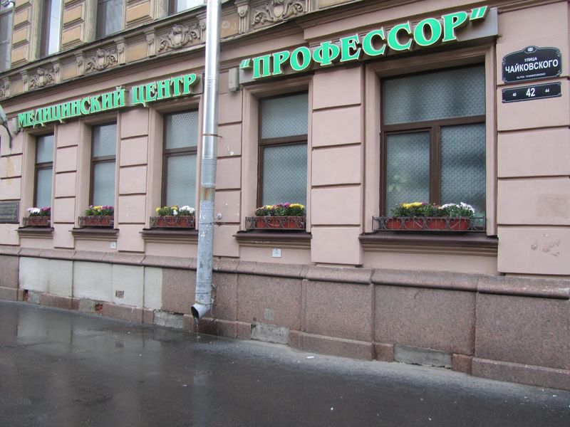Медицинский центр профессор