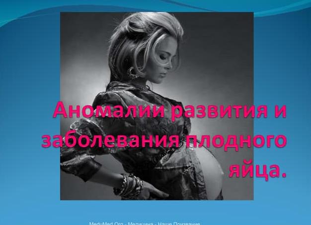 Аномалии развития и заболевания элементов плодного яйца