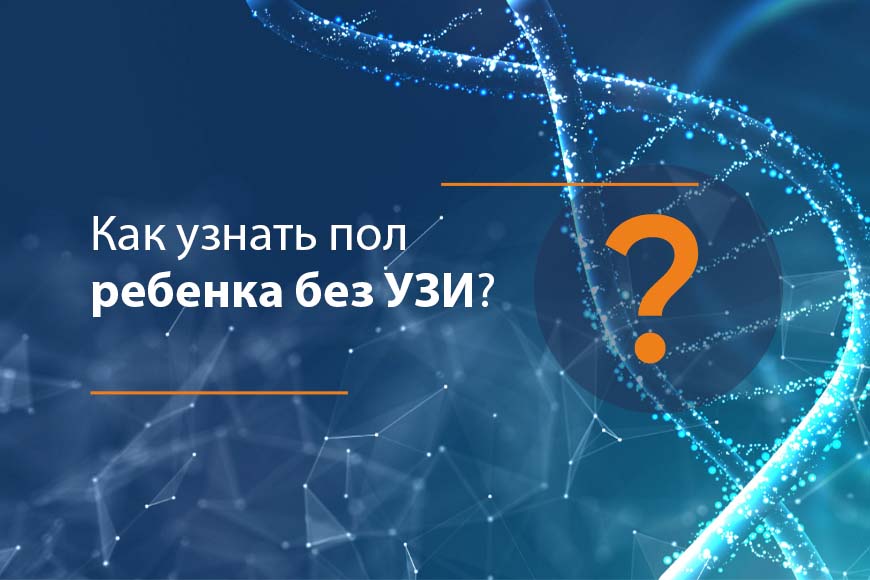 Как узнать точно пол ребенка без узи