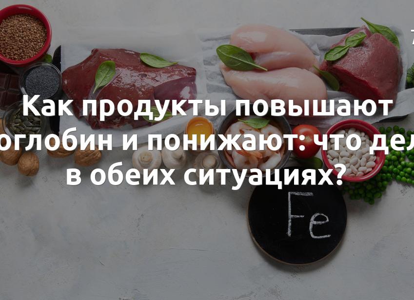 Какие продукты понижают гемоглобин в крови Какие продукты понижают гемоглобин в крови