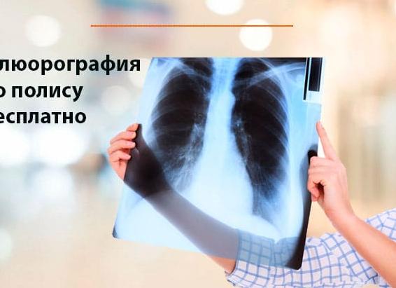 Для чего нужна флюорография