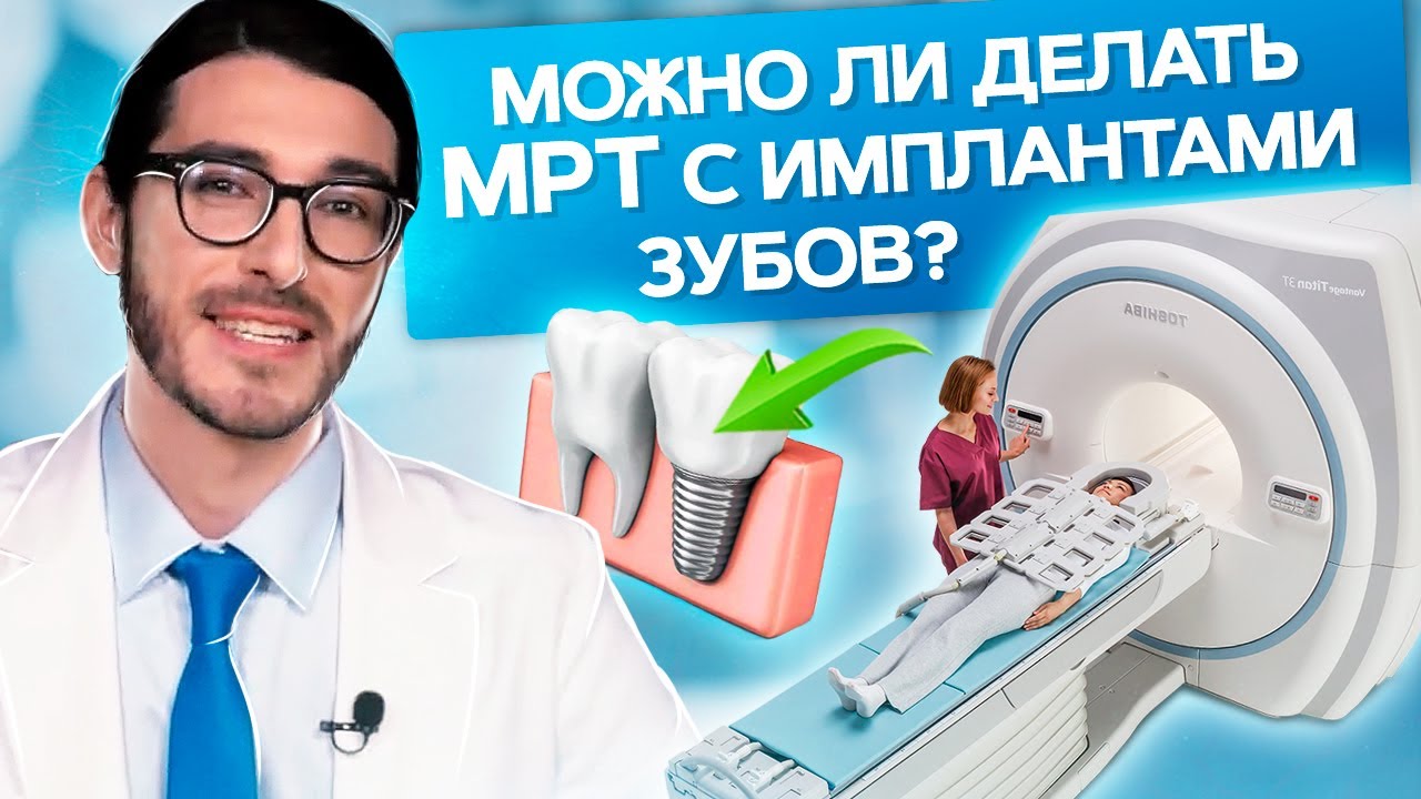 Можно ли делать мрт с имплантами зубов
