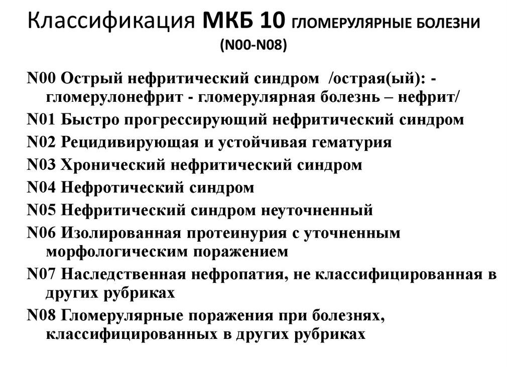 Хронический гломерулонефрит код мкб