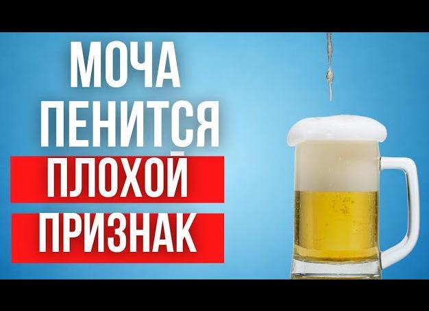 Если моча пенится что это значит