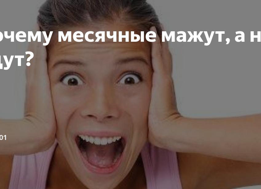 Если месячные мажут но не начинаются