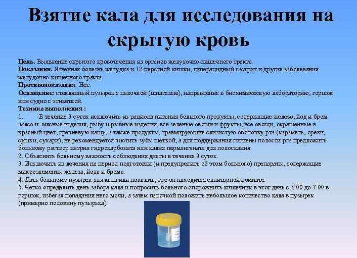 Алгоритм сбор кала на скрытую кровь