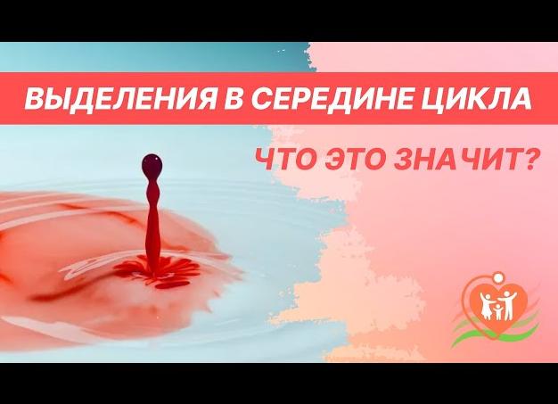 Коричневые выделения с кровью в середине цикла