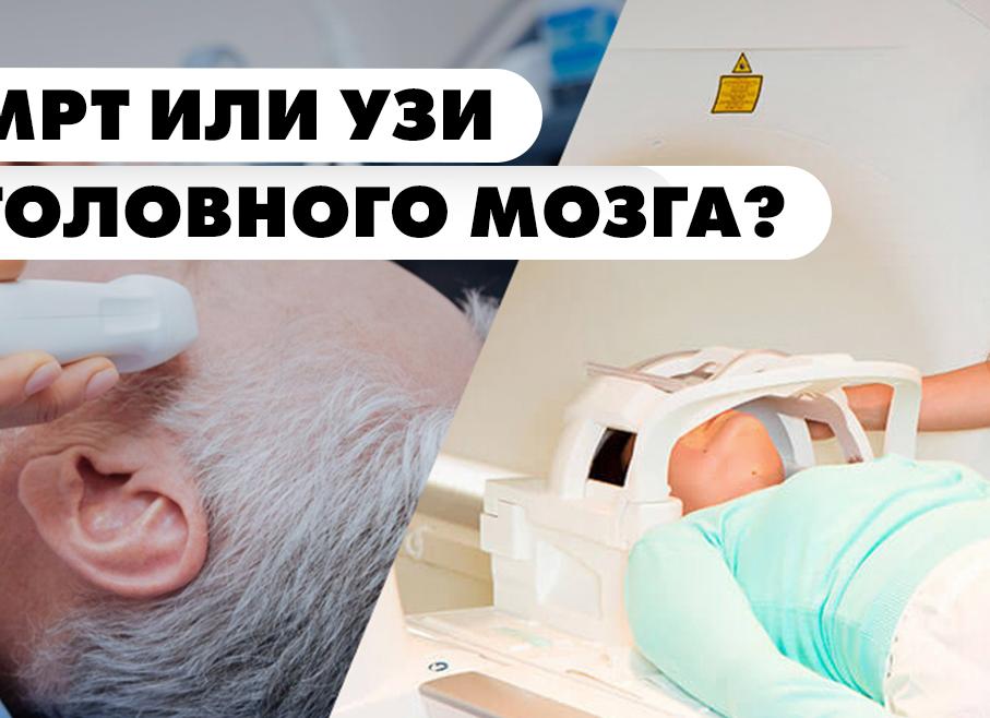 Чем отличается узи головного мозга от мрт Чем отличается узи головного мозга от мрт