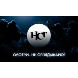 Канал нст как расшифровывается