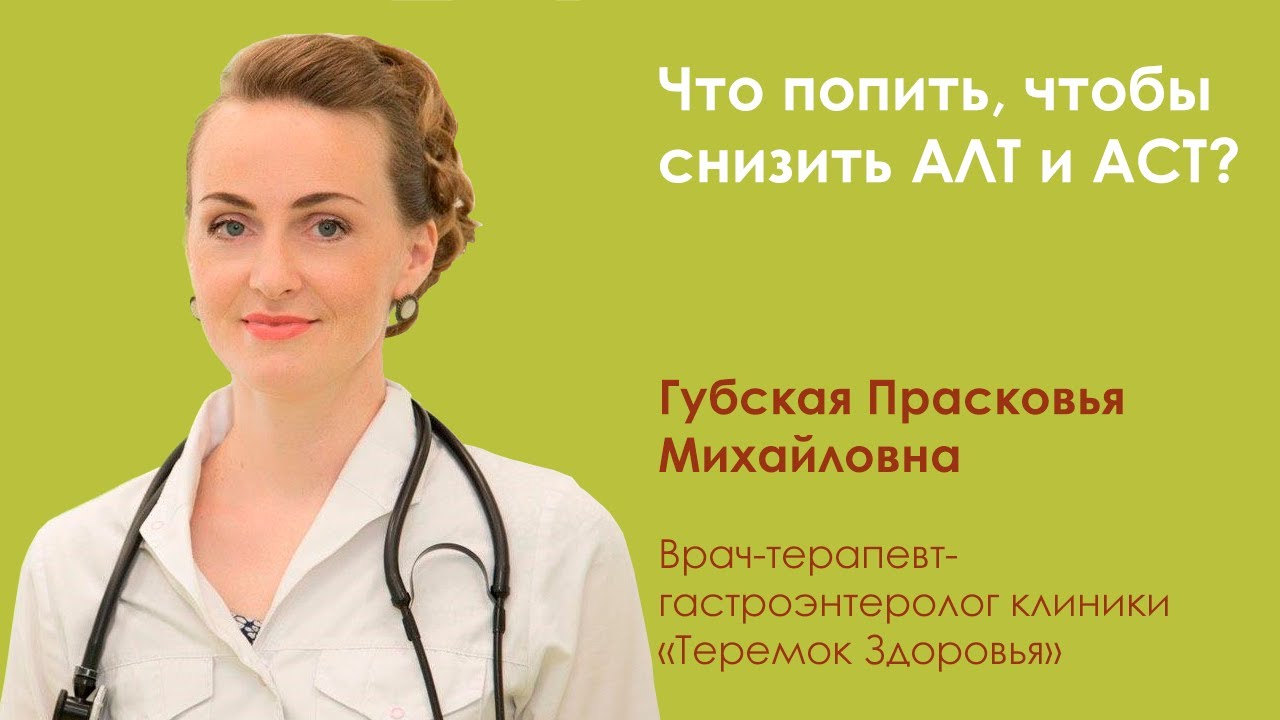 Как понизить аст и алт в крови