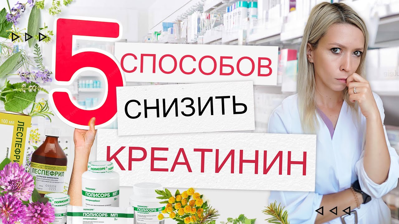 Как снизить уровень креатинина в крови