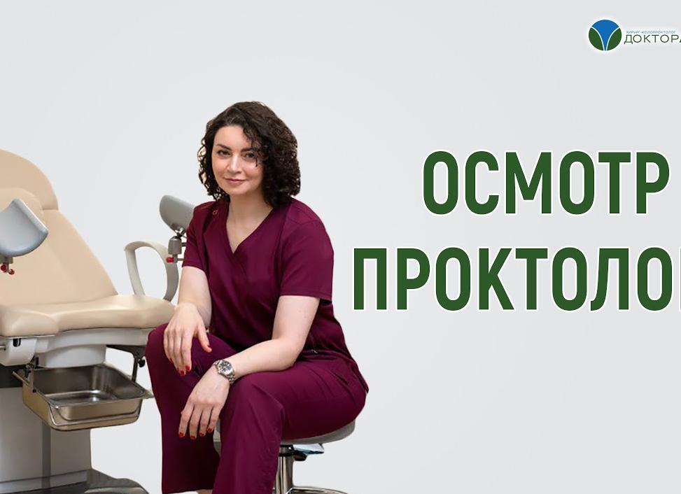 Как осматривает женщин проктолог