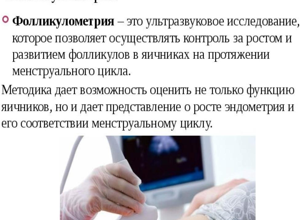 Фолликулометрия что это