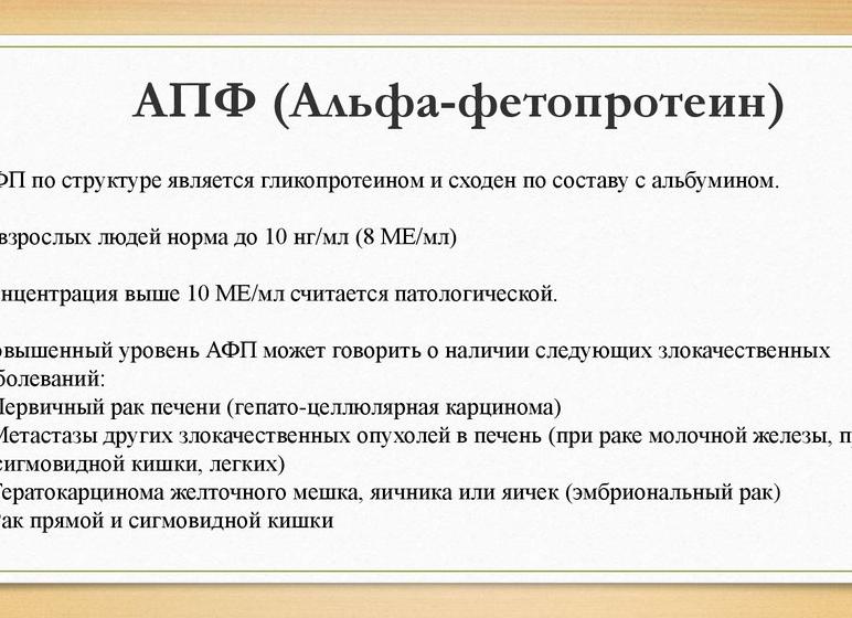 Альфафетопротеин афп норма у женщин