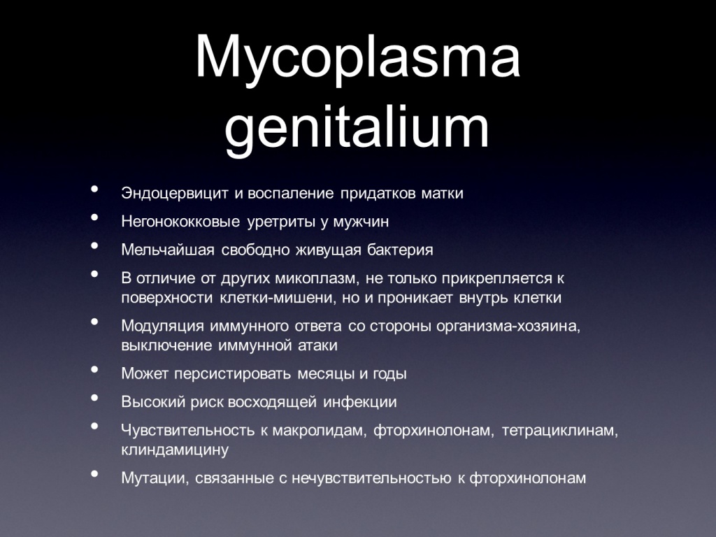 Микоплазма хоминис у мужчин