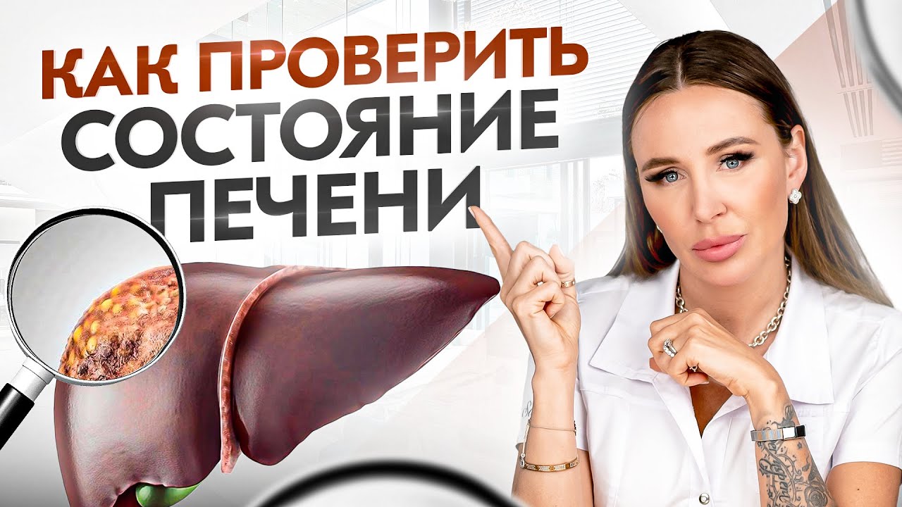 Как проверить печень