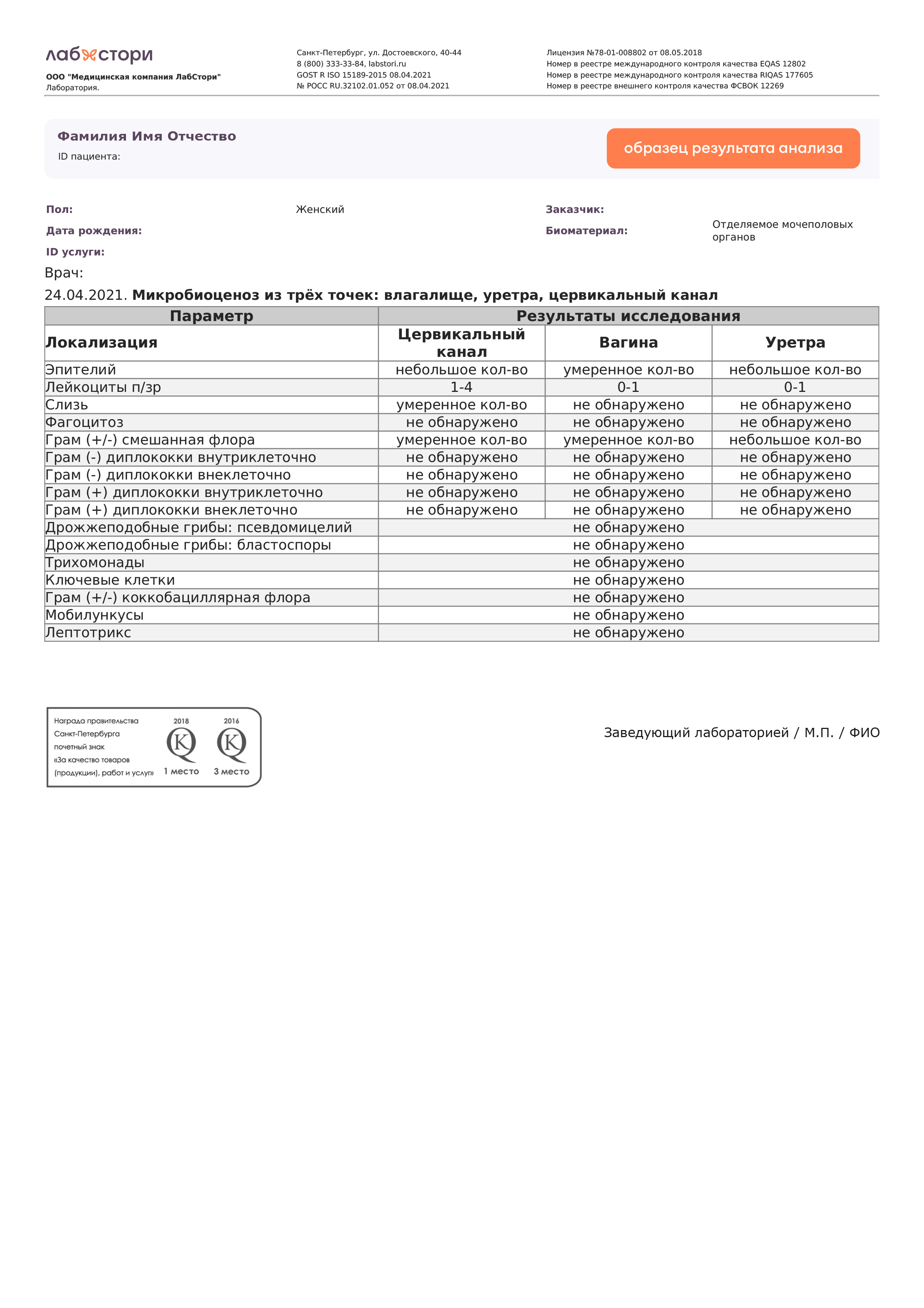 Мазок на микробиоценоз