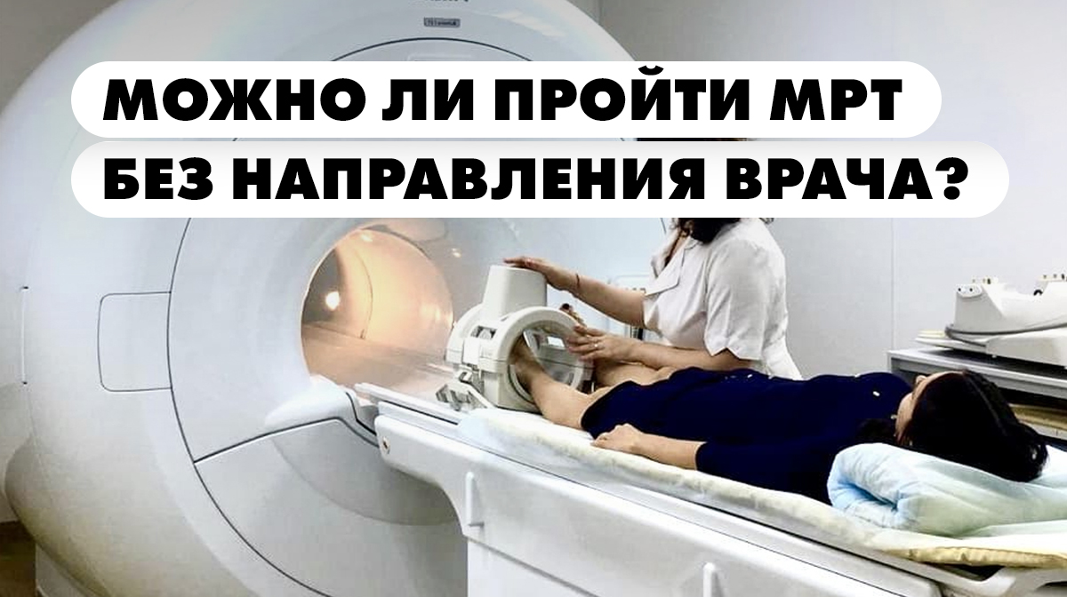 Мрт где можно пройти