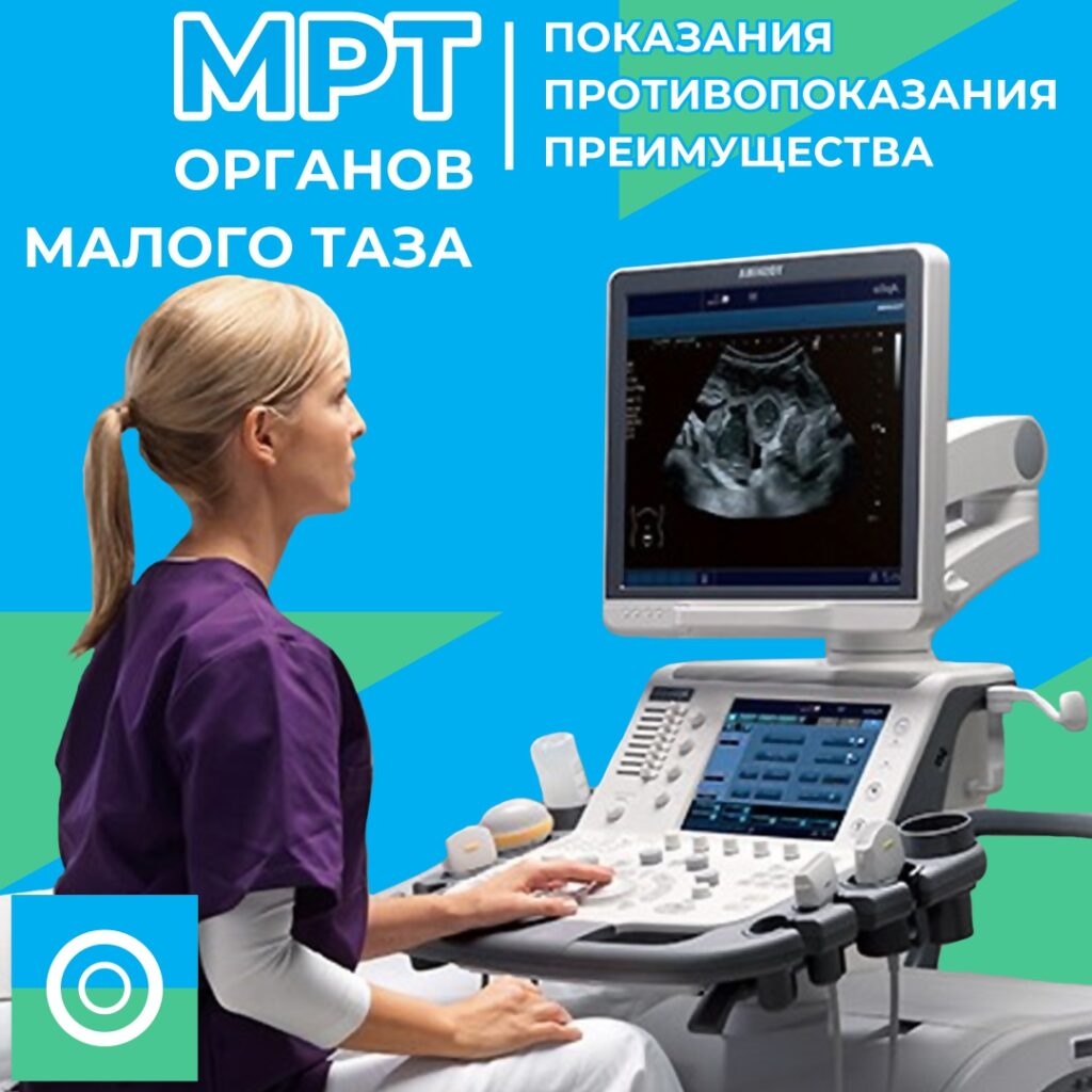 Мрт органов малого таза показания