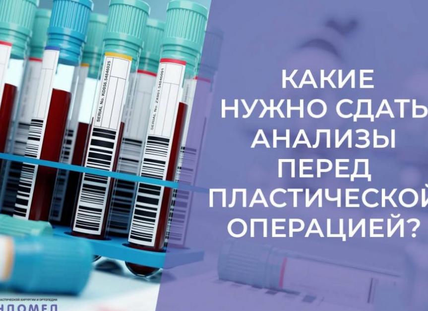 Какие нужно сдать анализы перед Какие нужно сдать анализы перед