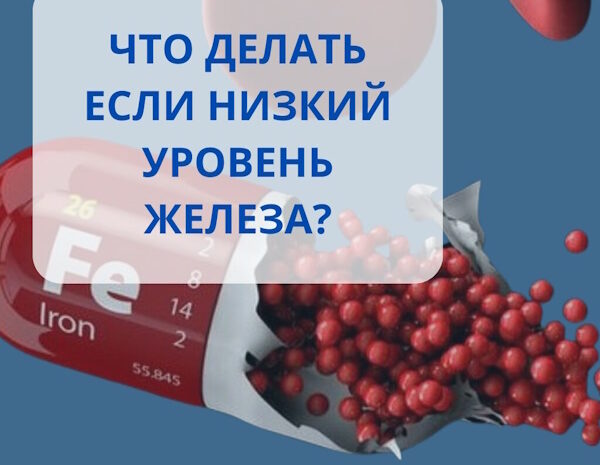 Как повысить в организме железо