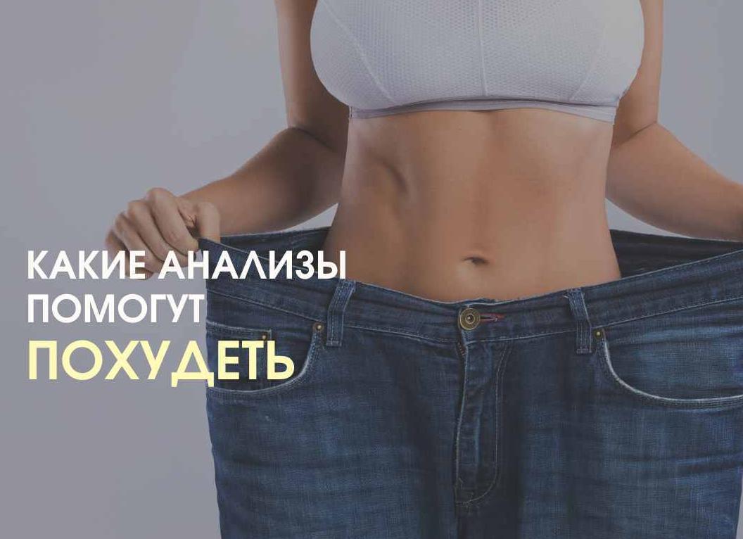 Анализ крови для похудения