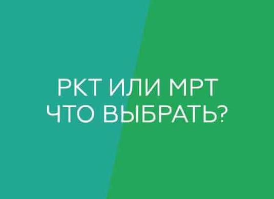 Что лучше мрт или ркт