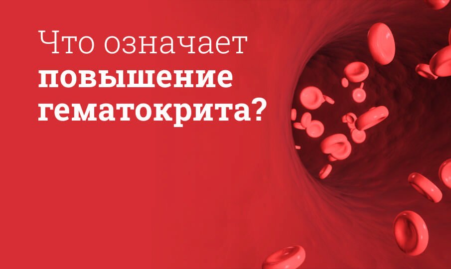 Как повысить гематокрит в крови