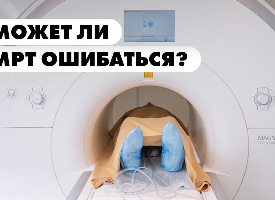 Может ли ошибаться мрт