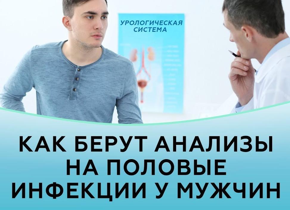 Анализ на инфекции у мужчин как берут