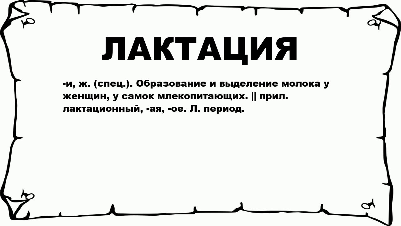 Лактация что это такое у женщин