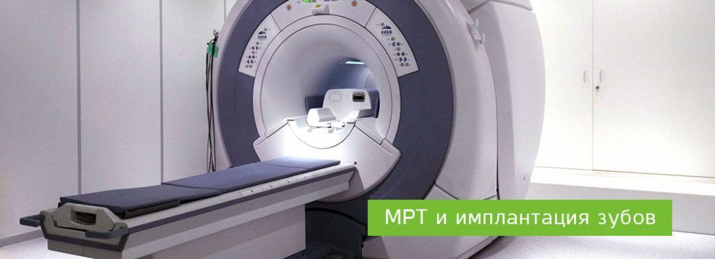 Можно ли делать мрт при имплантах зубов