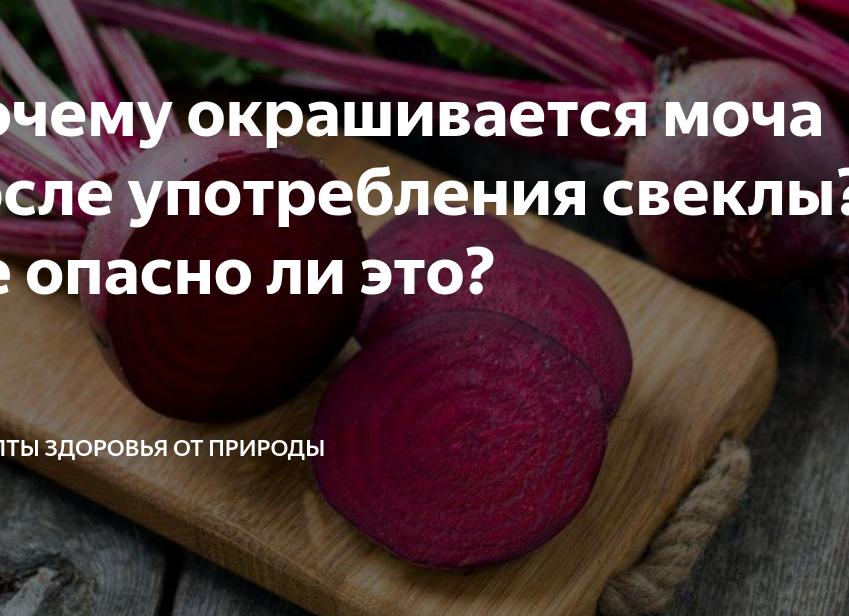 Красится ли моча от свеклы