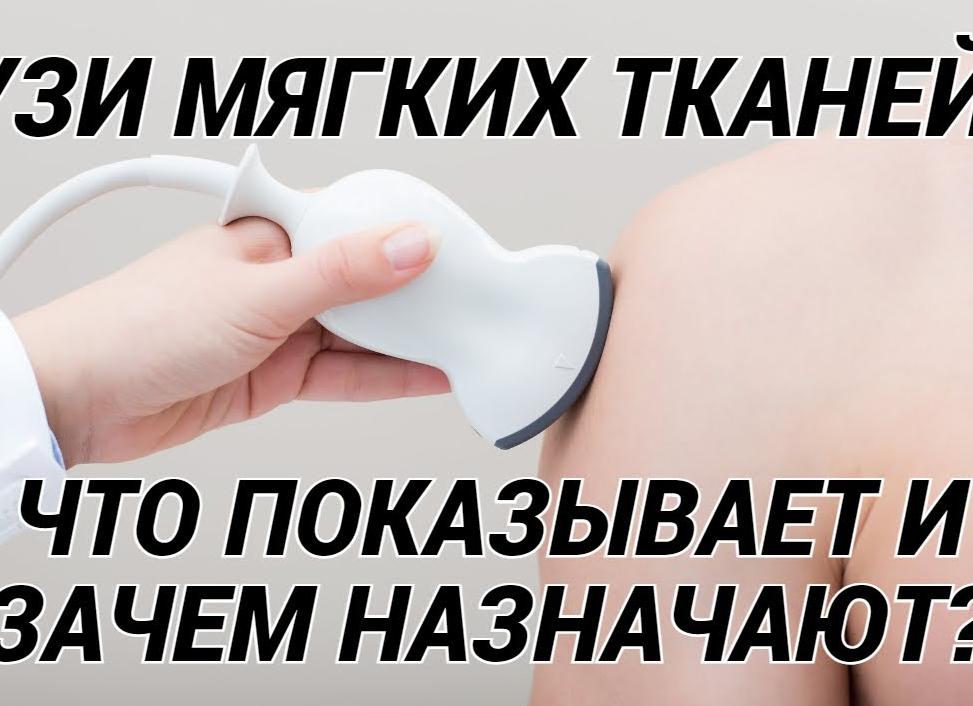 Что показывает узи мягких тканей лица