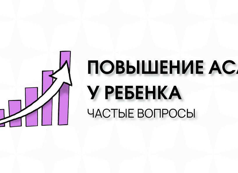 Асл о повышен что делать