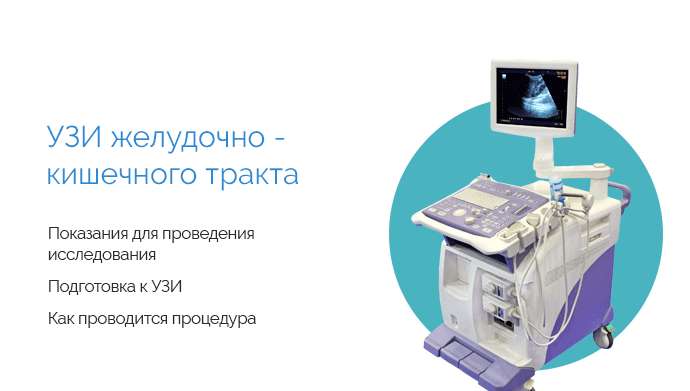 Как подготовиться к узи кишечника и желудка