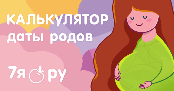Как рассчитывается дата родов