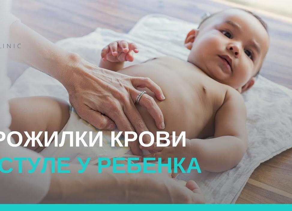 Кровь в кале у ребенка