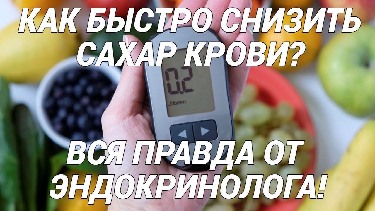 Как быстро можно снизить сахар в крови