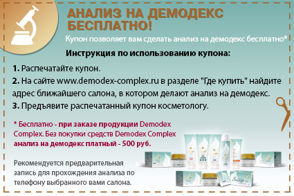 Лабораторная диагностика демодекс