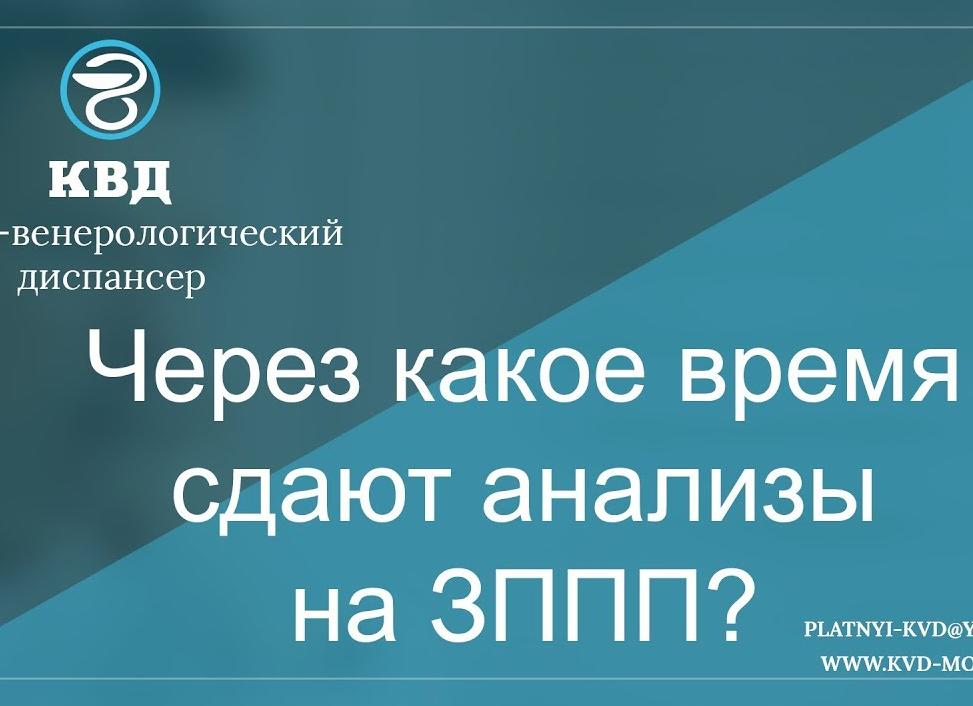 Анализы на зппп через сколько сдавать