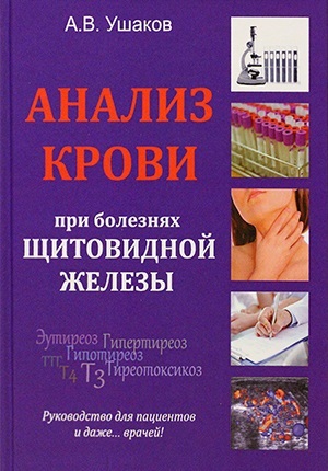Анализ крови на щитовидную железу