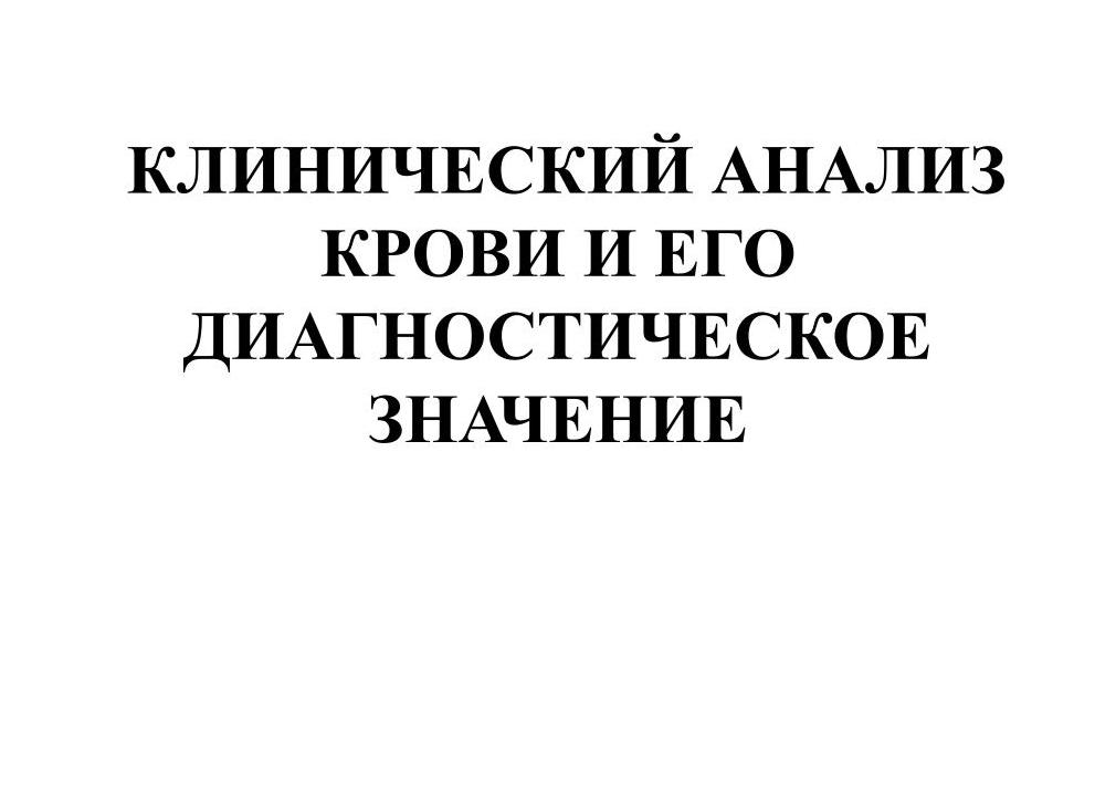 Клинический анализ крови что в него входит