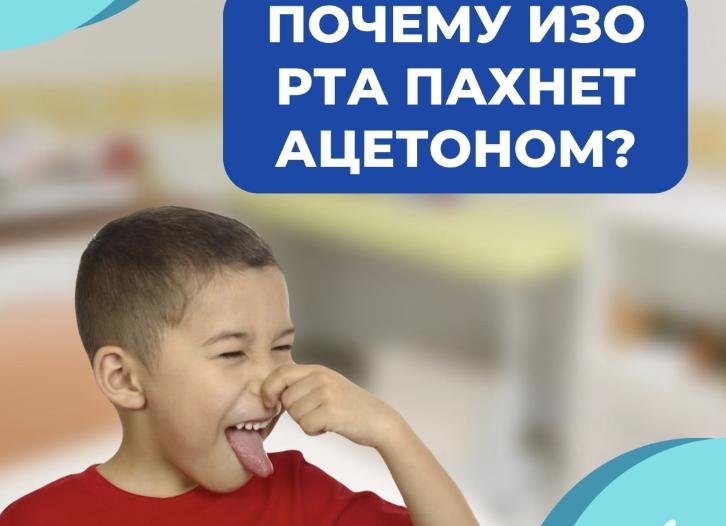 Если от ребенка пахнет ацетоном