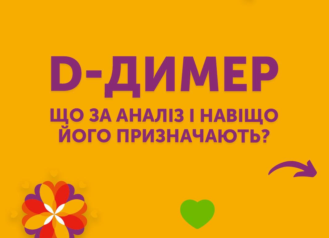 Что такое д димер анализ