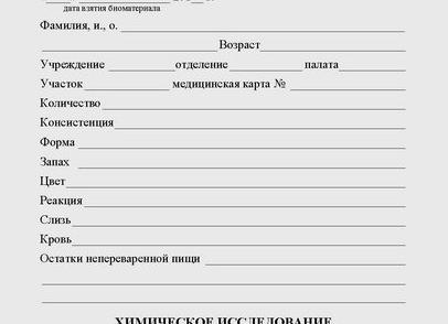 Бланк анализ кала Бланк анализ кала