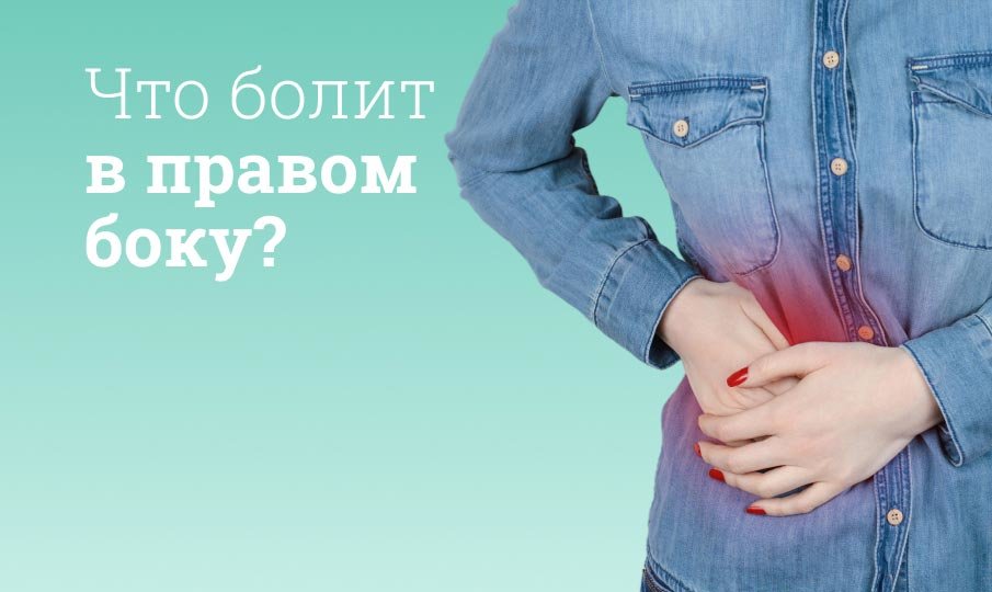 Горечь во рту и болит правый бок