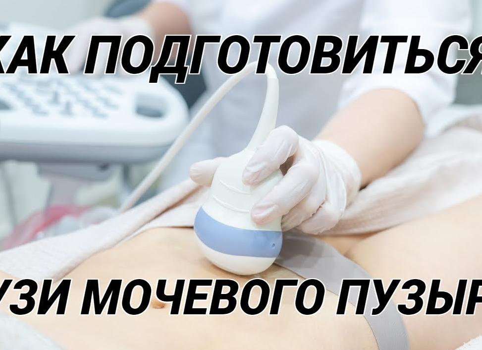 Как делают узи мочевого пузыря у женщин