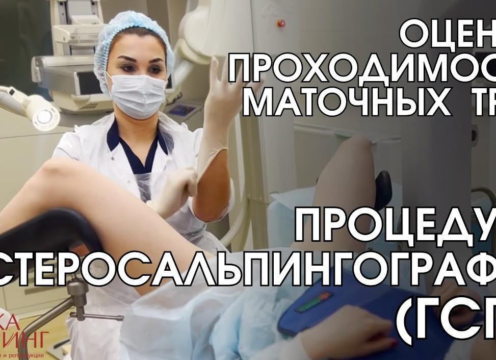 Как делают гсг маточных труб Как делают гсг маточных труб